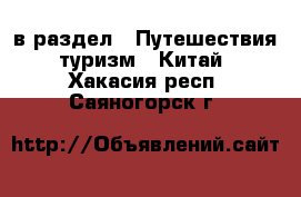  в раздел : Путешествия, туризм » Китай . Хакасия респ.,Саяногорск г.